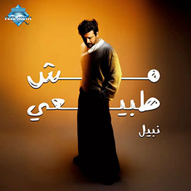 مش طبيعي