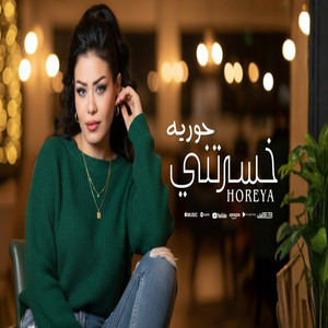 حوريه