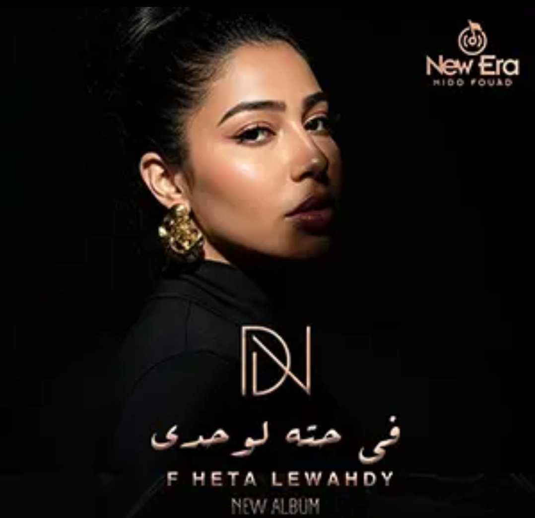 في حتة لوحدي