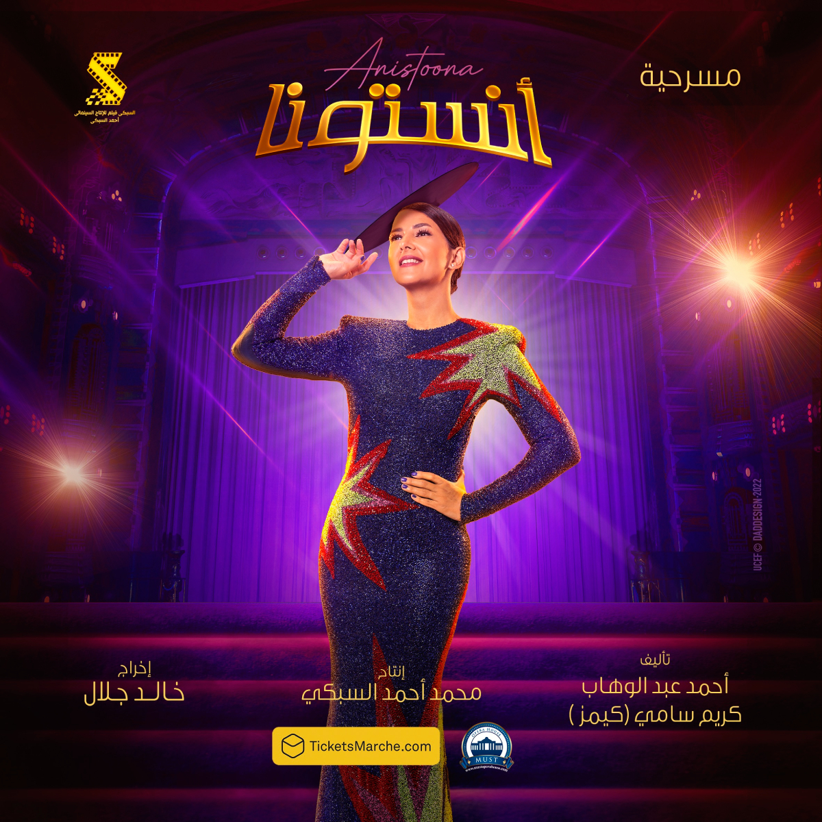 اغاني مسرحية أنستونا