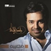 راشد الماجد الحب عهد الراشد ابها