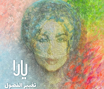 تغيير الفصول