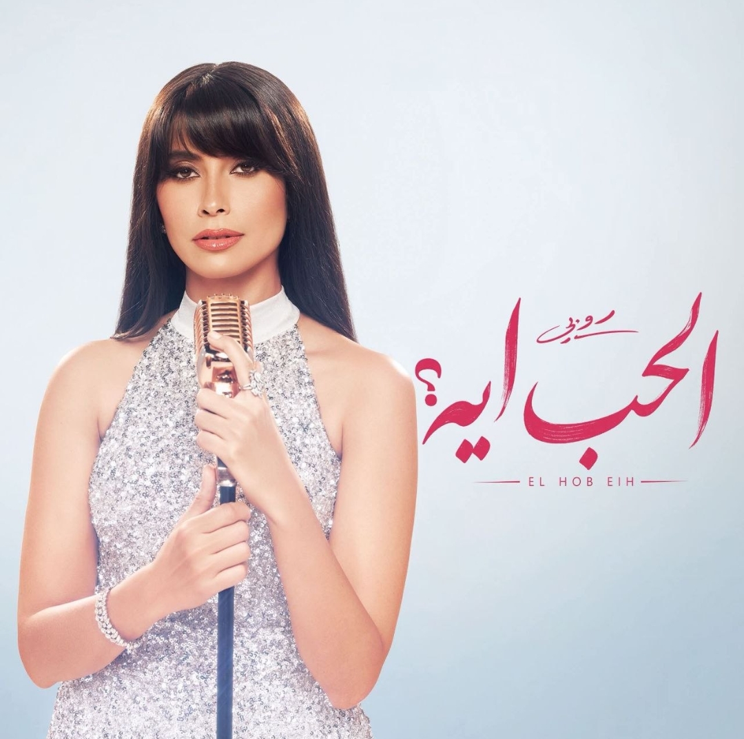 الحب إيه