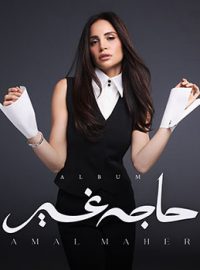 حاجة غير