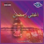 اغانى شهر رمضان القديمة