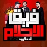 فريق الاحلام