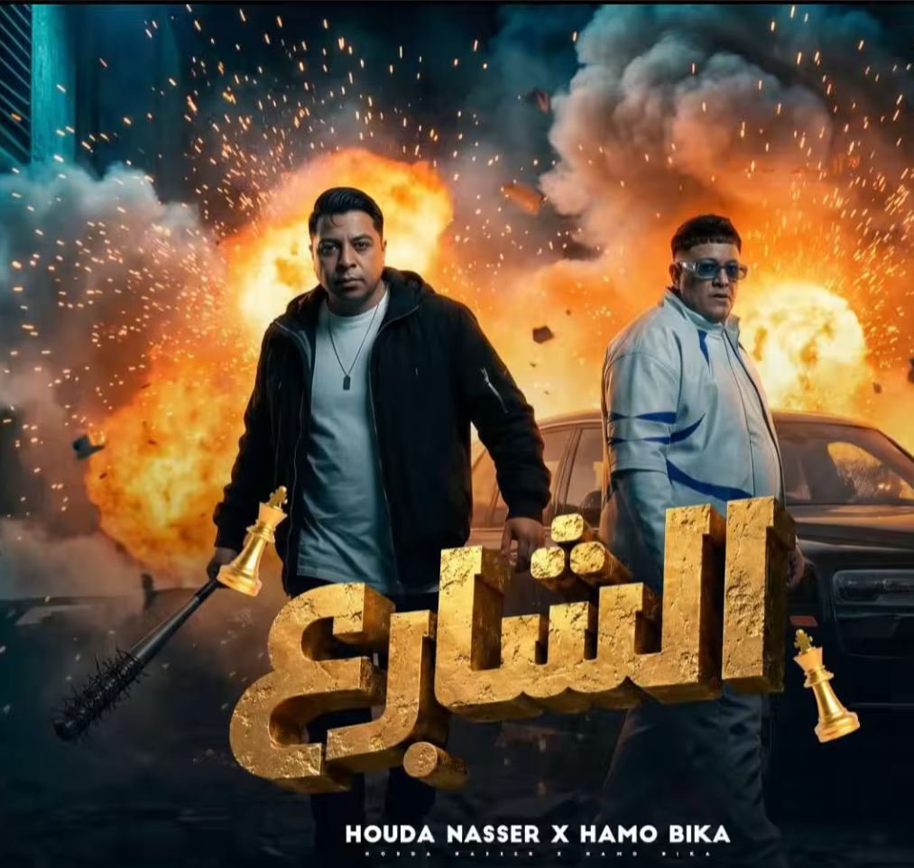 حكايه شارع