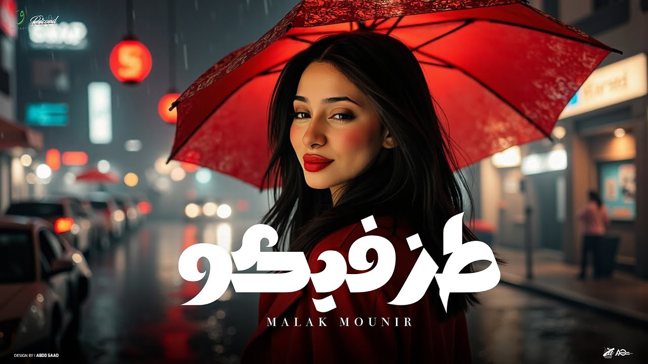 ملك منير